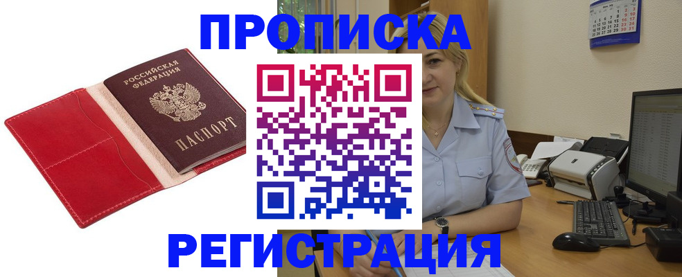 прописка в Родниках